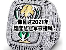 开云体育中国-NBA总决赛G6：勇士大胜雄鹿成为总冠军