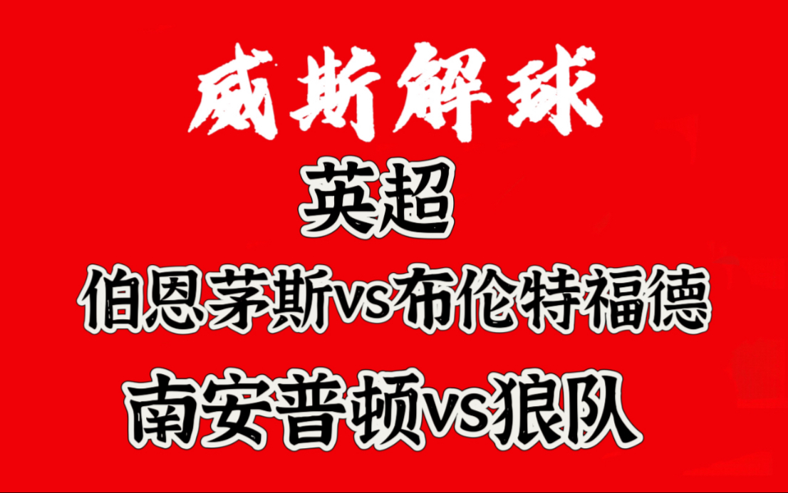 开云体育中国-南安普顿再战伯恩茅斯，欧战大考等着